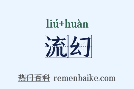 流幻是什么意思的图片